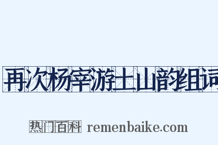 再次杨宰游土山韵组词是什么意思的图片
